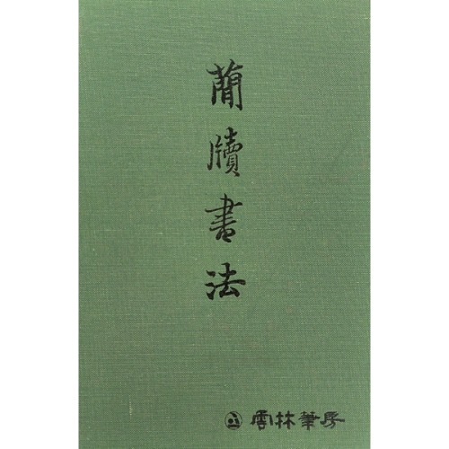 운림필방 - 간독서법(簡牘書法)