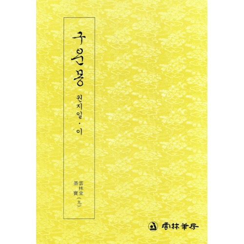 운림당 - 묵보(9) - 구운몽 (일 이) (九雲夢 (一, 二)) / 궁체 / 한글서예