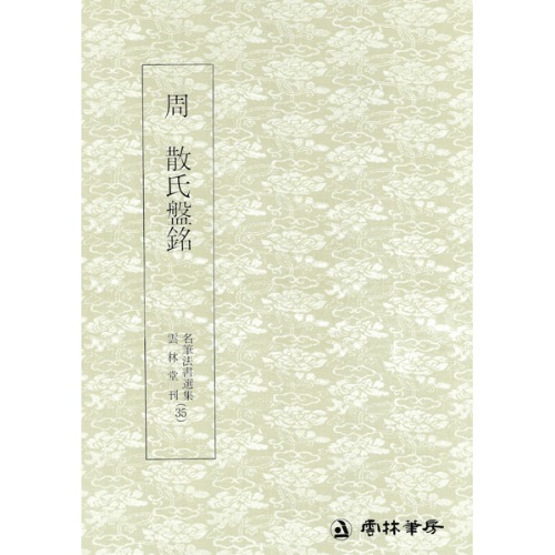 운림당 명필법서선집(35) 주 산씨반명(周 散氏盤銘) - 금문