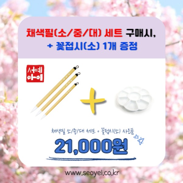 채색필(소+중+대) 세트 구매시 + 꽃접시(소) 1개 사은품 증정