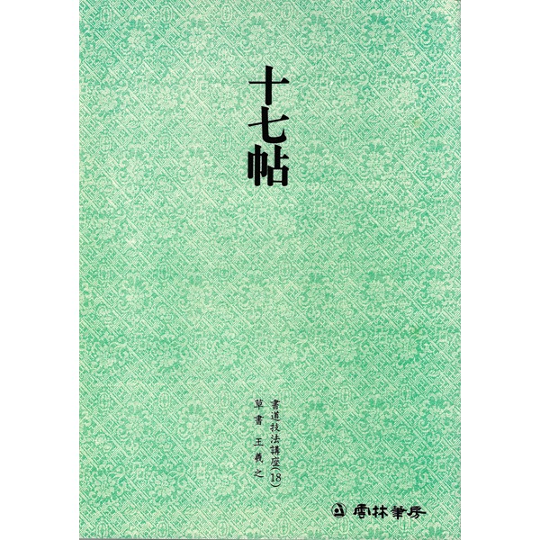 운림당 서도기법(18) 십칠첩(十七帖) - 초서