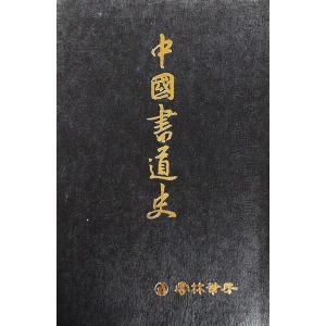운림필방 - 중국서도사(中國書道史)