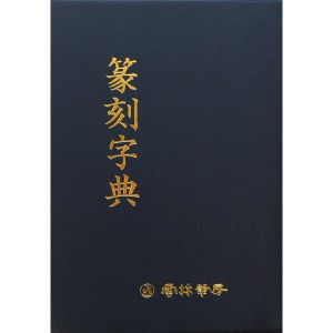 운림당 - 전각자전(篆刻字典)