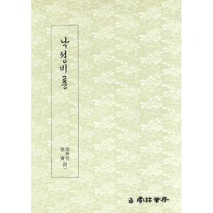 운림당 - 묵보(4) - 낙성비룡 (洛城飛龍) / 궁체 / 한글서예