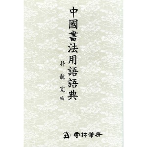 운림필방 - 중국서법용어어전(中國書法用語語典)