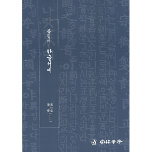 운림당 - 묵보(12) - 흘림체 한글서예