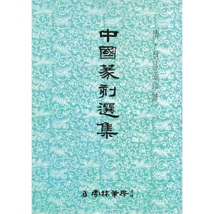 운림당 - 중국전각선집 - 청 오창석인보(1) (清 吳昌碩印譜)