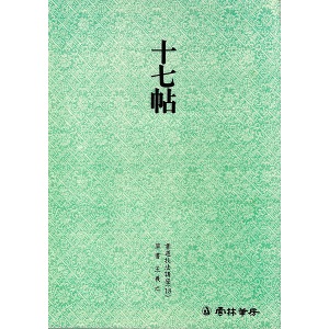 운림당 서도기법(18) 십칠첩(十七帖) - 초서