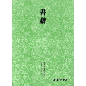 운림당 서도기법(19) 서보(書譜) - 초서